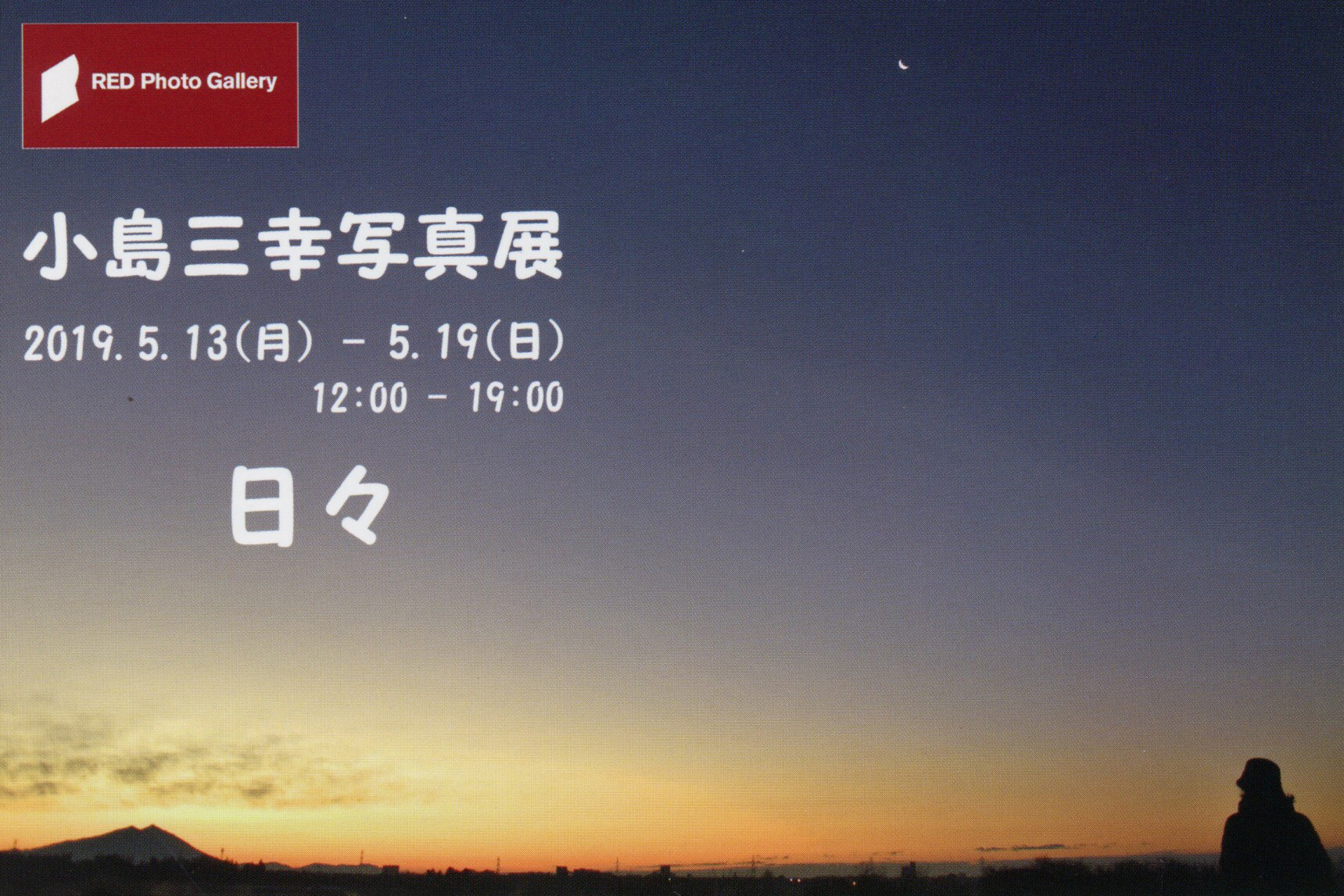 小島三幸写真展「日々」