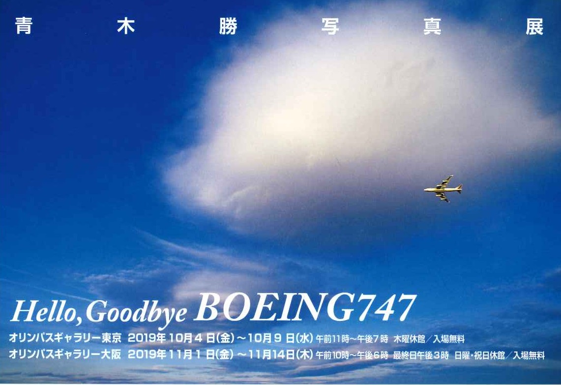 青木勝写真展「Hello,Goodbye BOEING747」【開催日:2019年10月4日(金)~10月9日(水)】