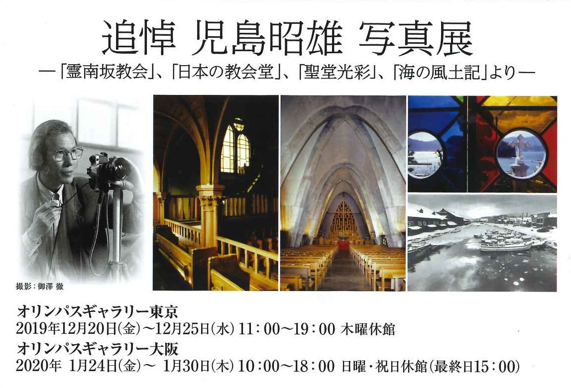 追悼 児島昭雄 写真展ー「霊南坂協会」、「日本の教会堂」、「聖堂光彩」、「海の風土記」よりー