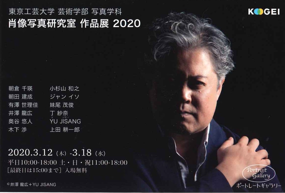 【開催中止】東京工芸大学 芸術学部 写真学科 肖像写真研究室 作品展2020