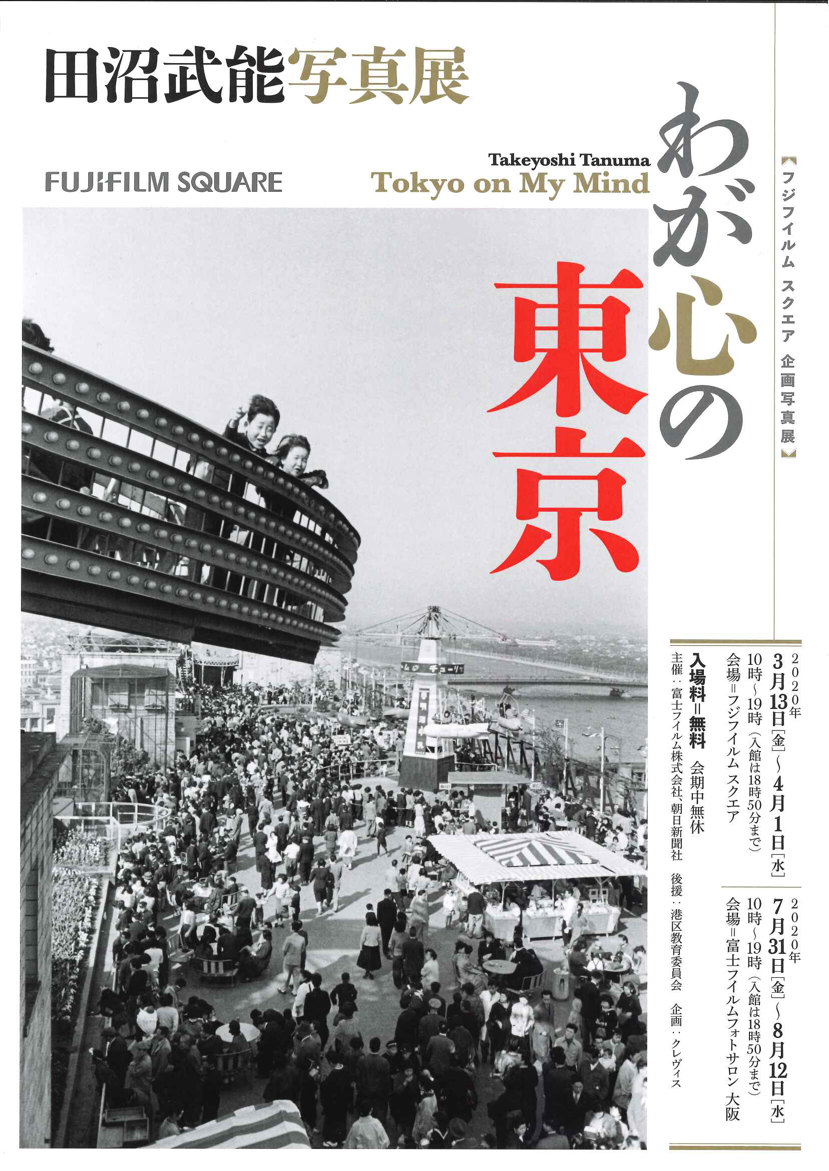 田沼武能写真展「わが心の東京」