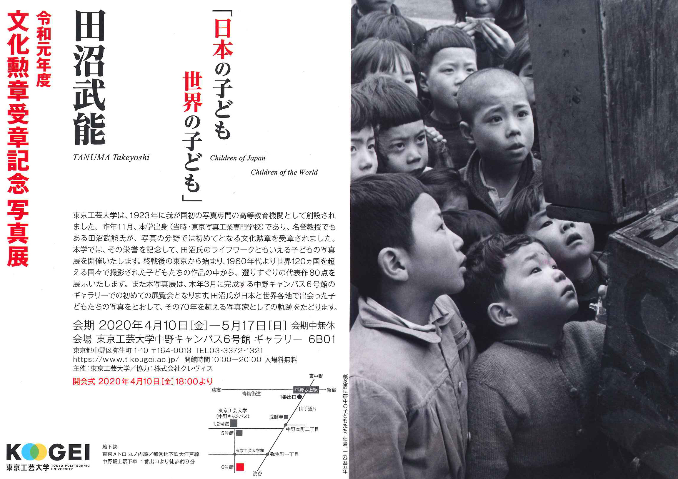 田沼武能 令和元年度文化勲章記念写真展「日本の子ども 世界の子ども」