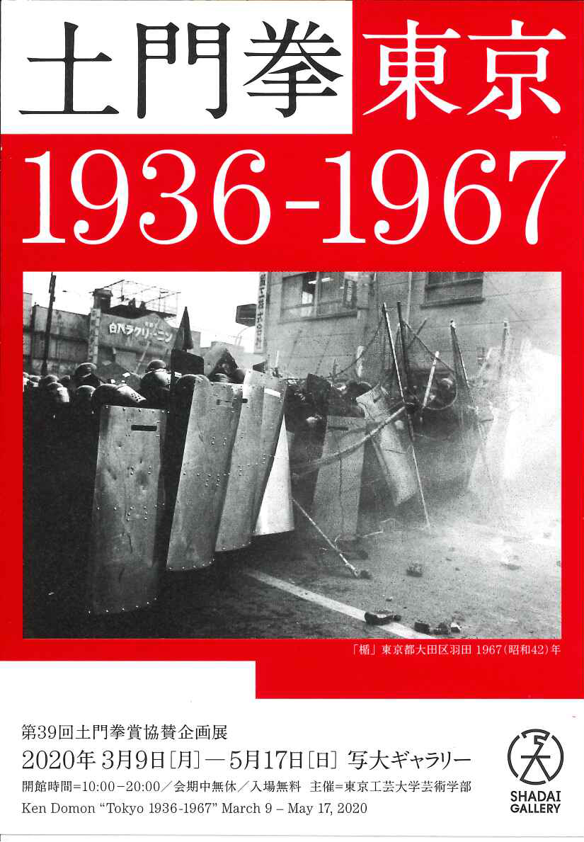 土門 拳 写真展「東京 1936-1967」