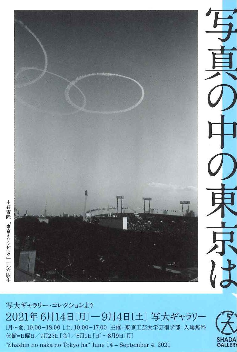写真展「写真の中の東京は、」写大ギャラリー・コレクションより