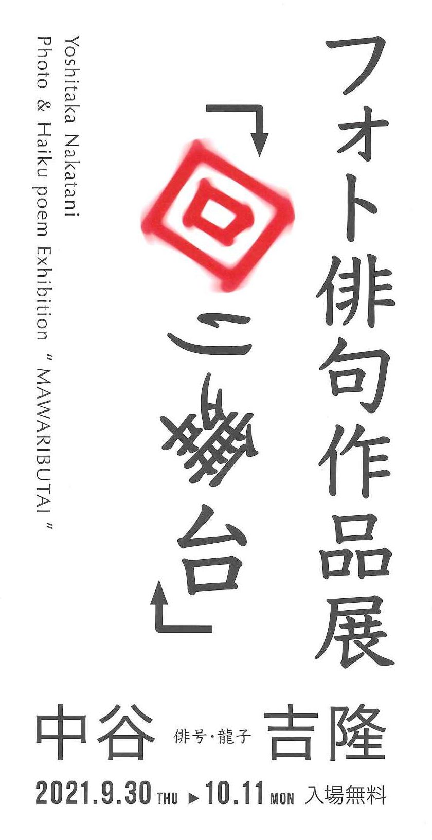 中谷吉隆フォト俳句作品展↱回り舞台↲