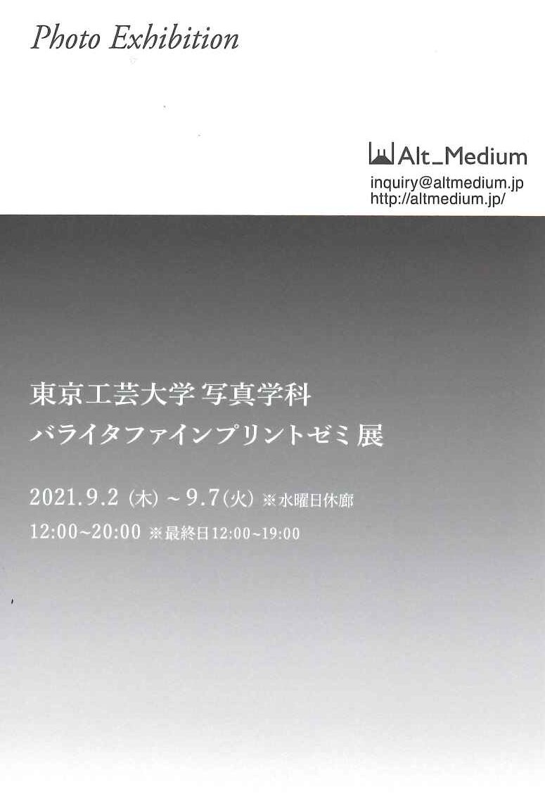 東京工芸大学写真学科「バライタファインプリントゼミ展」