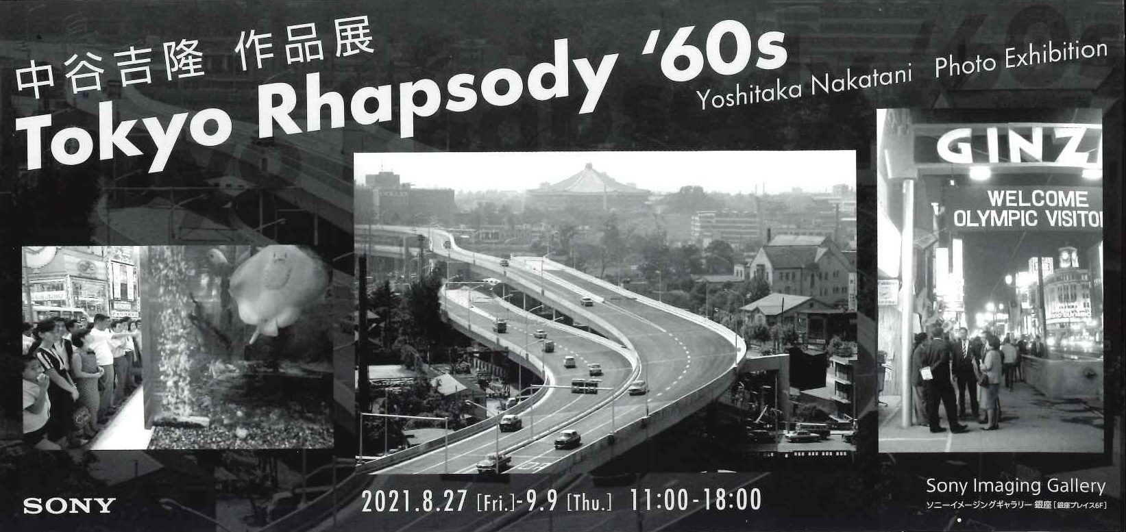 中谷吉隆作品展「Tokyo Rhapsody’60s」