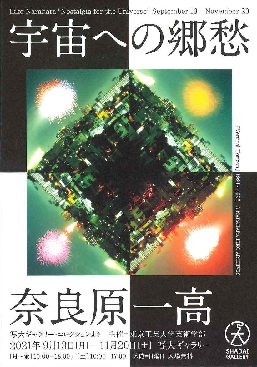奈良原一高写真展「宇宙への郷愁」