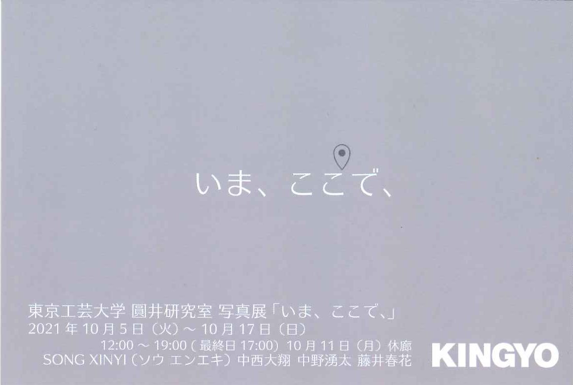 東京工芸大学　圓井研究室　写真展「いま、ここで、」