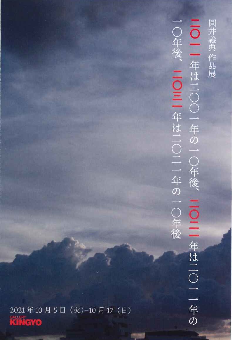 圓井義典作品展「二〇一一年は二〇〇一年の一〇年後、二〇二一年は二〇一一年の一〇年後、二〇三一年は二〇二一年の一〇年後」