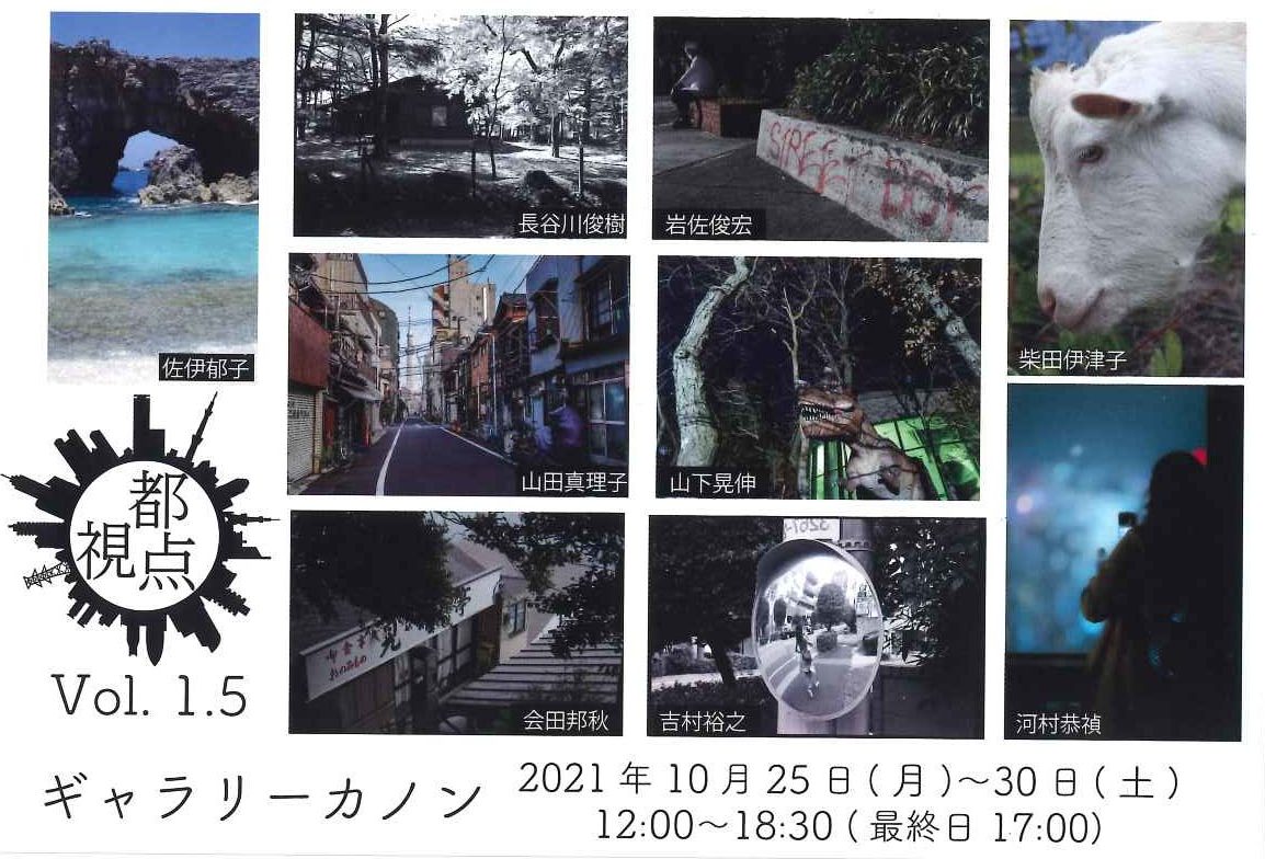 写真展　都視点Vol.1.5