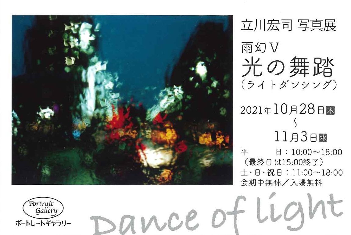 立川宏司写真展「雨幻V　光の舞踏（ライトダンシング）」