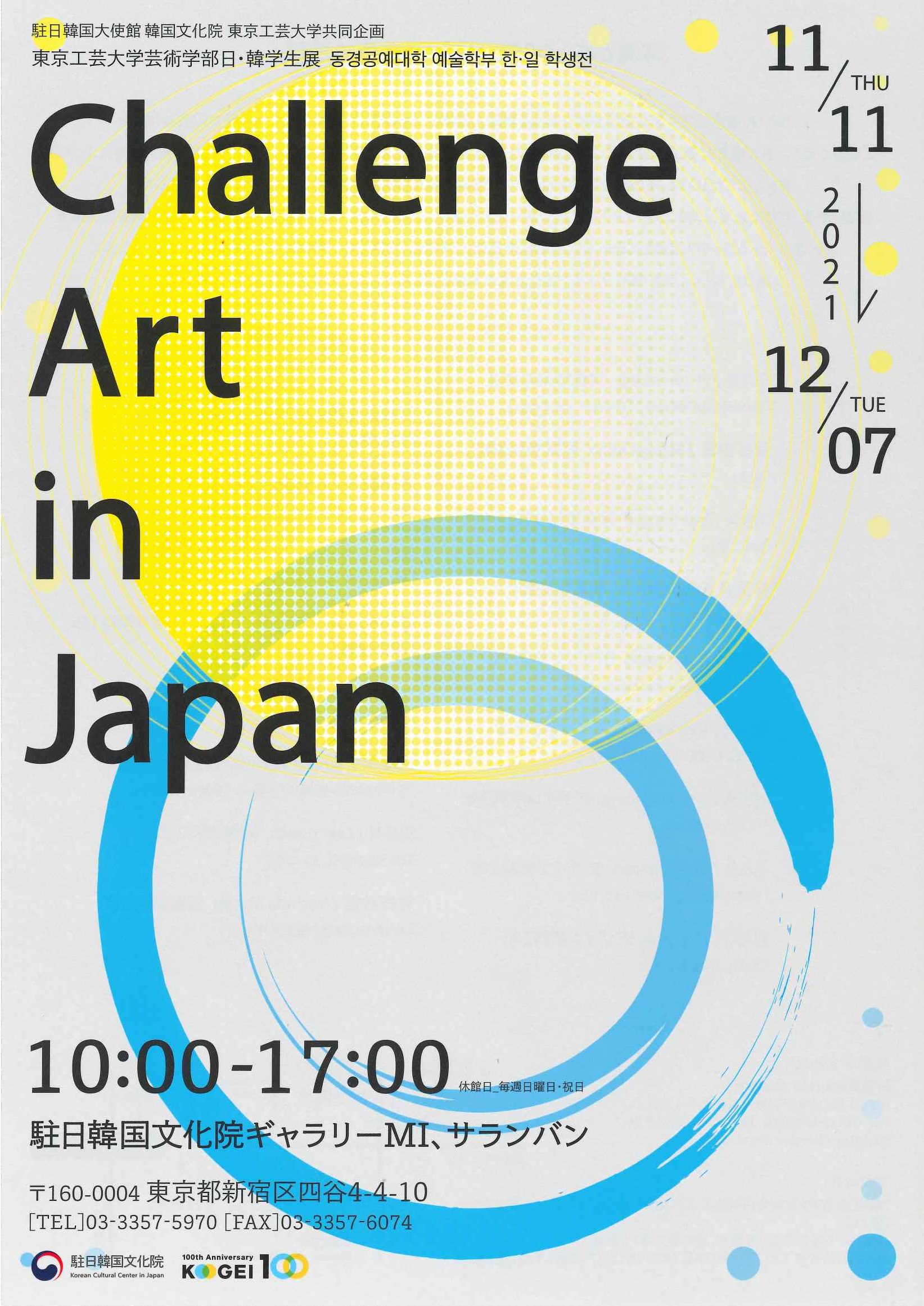 駐日韓国大使館　韓国文化院　東京工芸大学共同企画　東京工芸大学芸術学部日・韓学生展「Challenge Art in Japan」