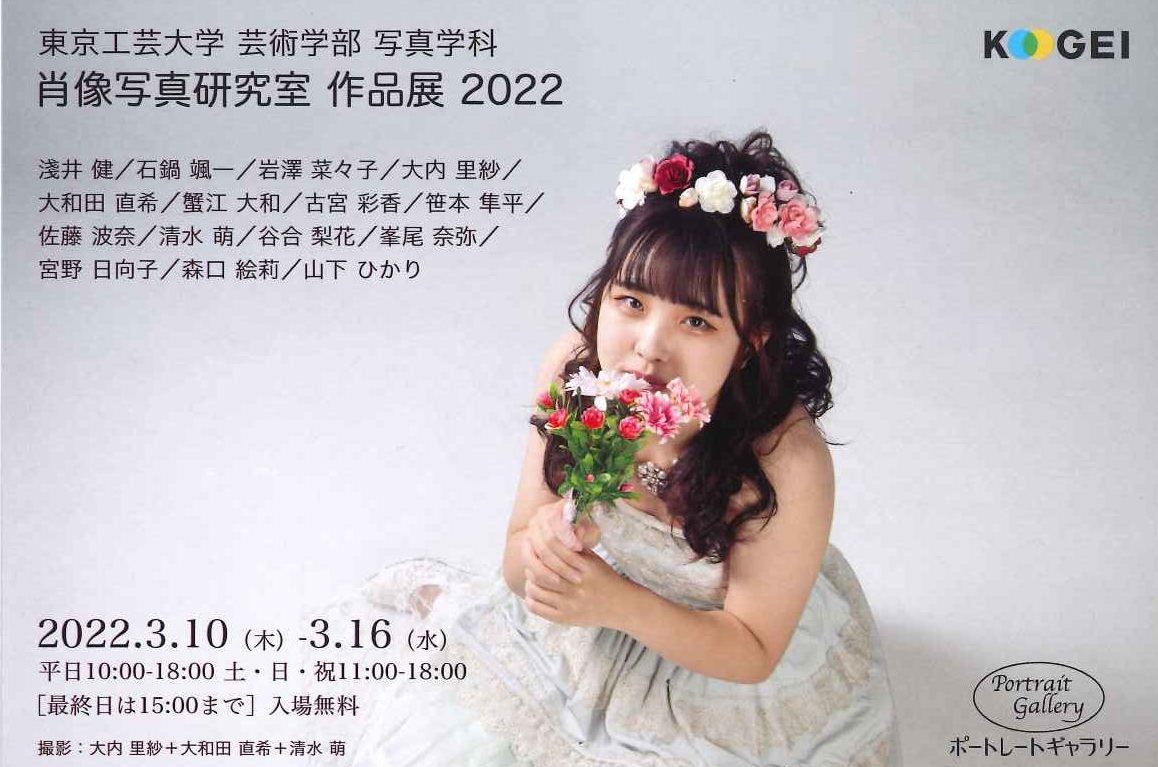 東京工芸大学芸術学部写真学科　肖像写真研究室作品展2022