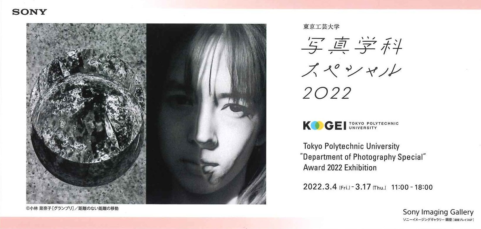 東京工芸大学‟写真学科スペシャル”アワード2022　作品展