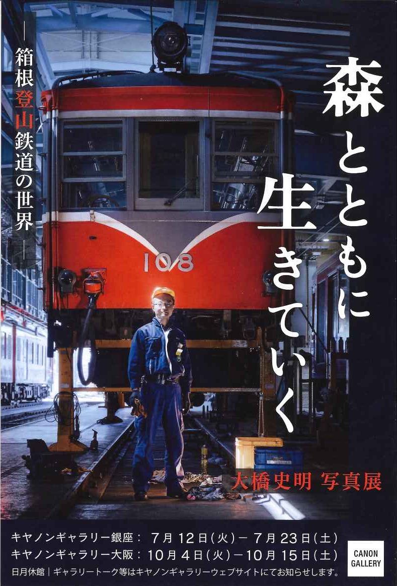 大橋史明写真展「森とともに生きていくー箱根登山鉄道の世界ー」