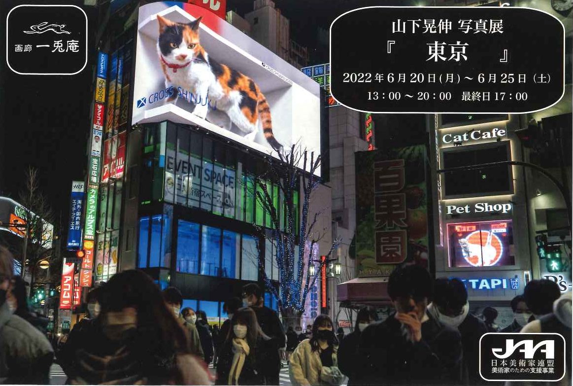 山下晃伸写真展「東京」
