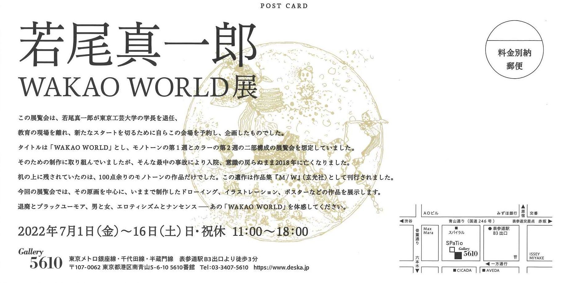 若尾真一郎作品展 「WAKAO WORLD展」