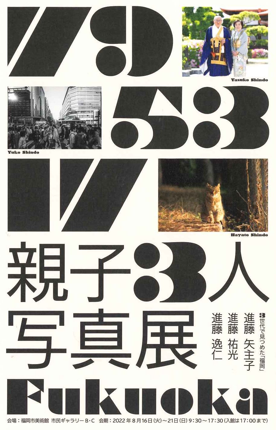 親子3人写真展 3世代で見つめた「福岡」
