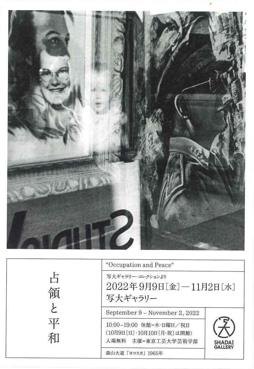 写真展「占領と平和」写大ギャラリー・コレクションより