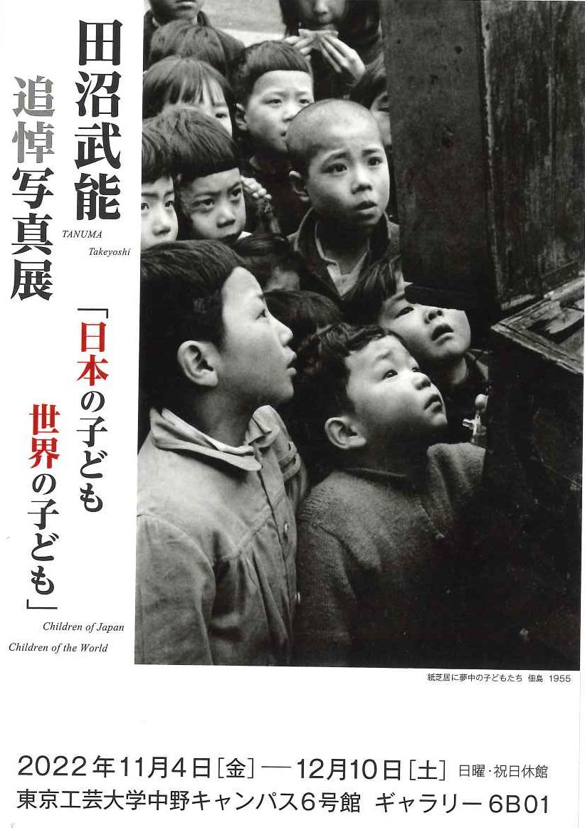 田沼武能追悼写真展「日本の子ども 世界の子ども」