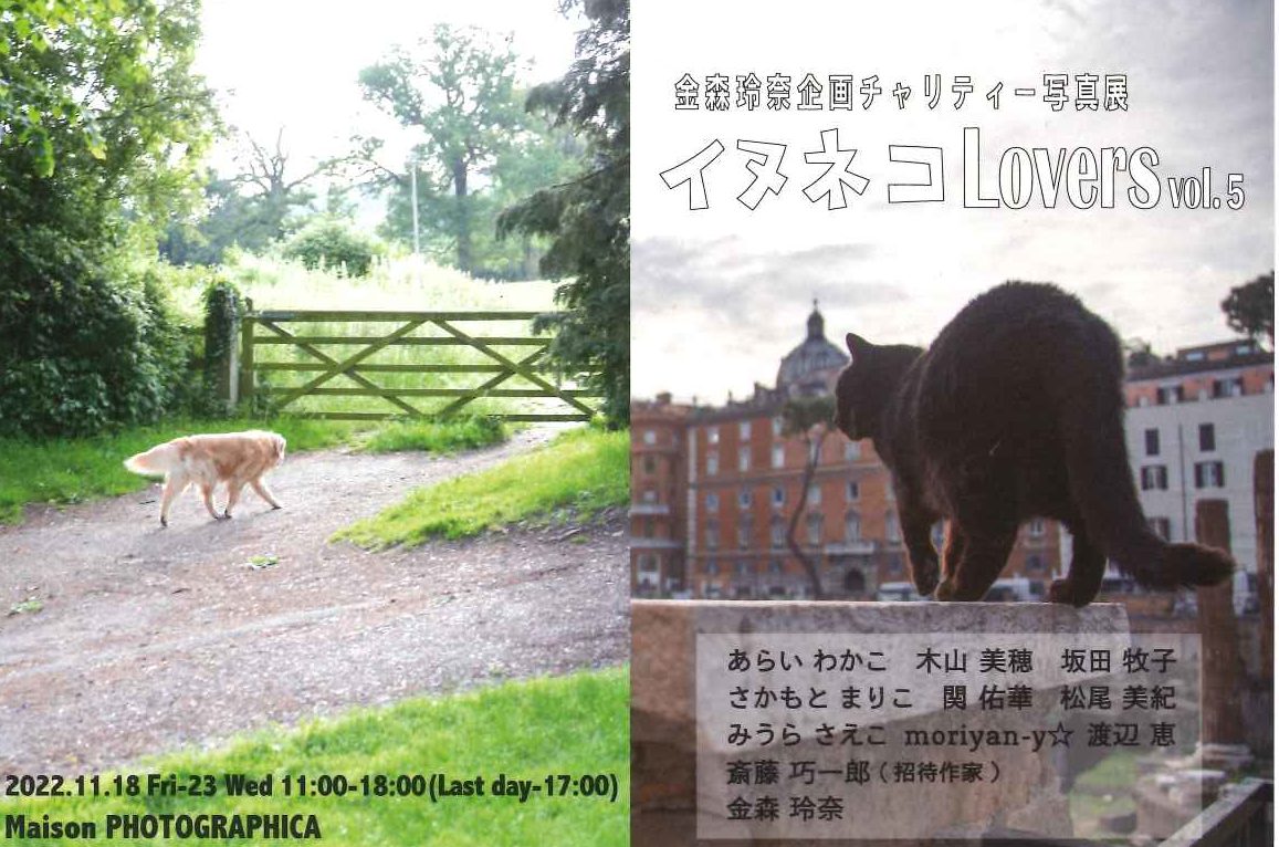 金森玲奈企画チャリティー写真展「イヌネコLovers vol.5」