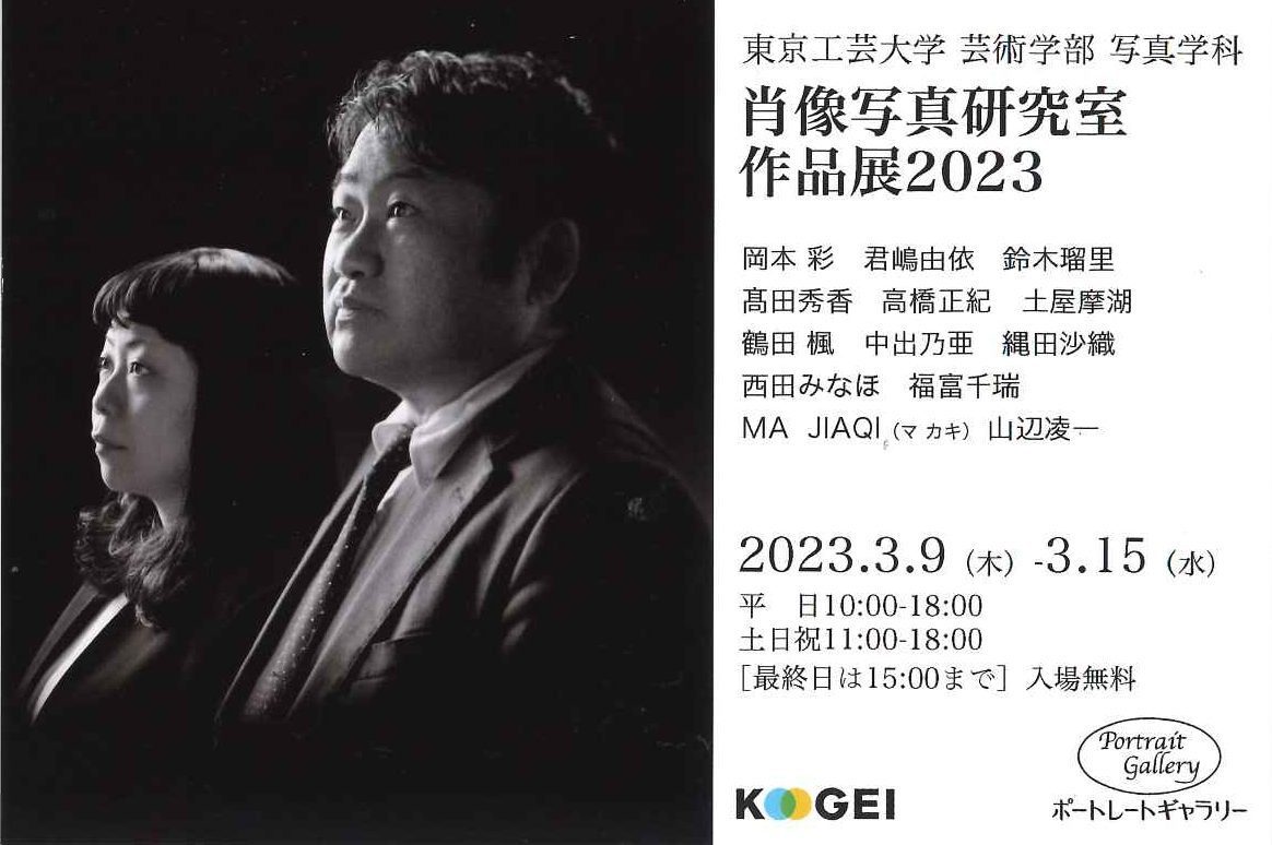東京工芸大学芸術学部写真学科　肖像写真研究室作品展2023