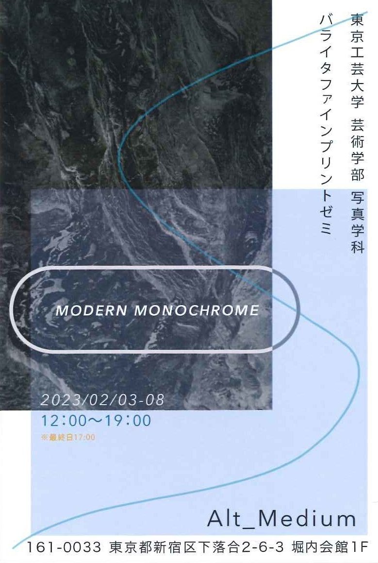 東京工芸大学芸術学部写真学科バライタファインプリントゼミ