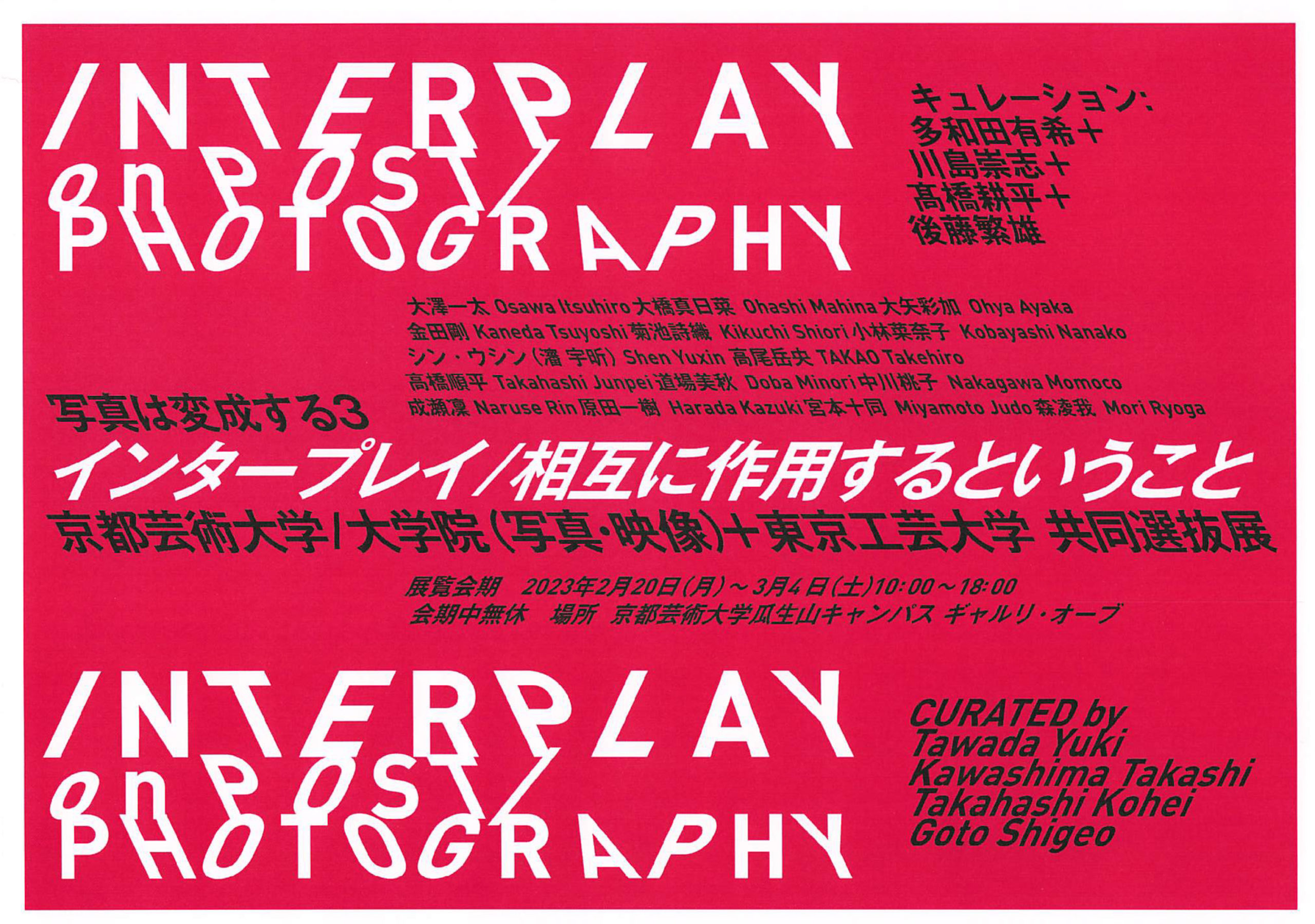 京都芸術大学/大学院(写真・映像）＋東京工芸大学共同選抜展