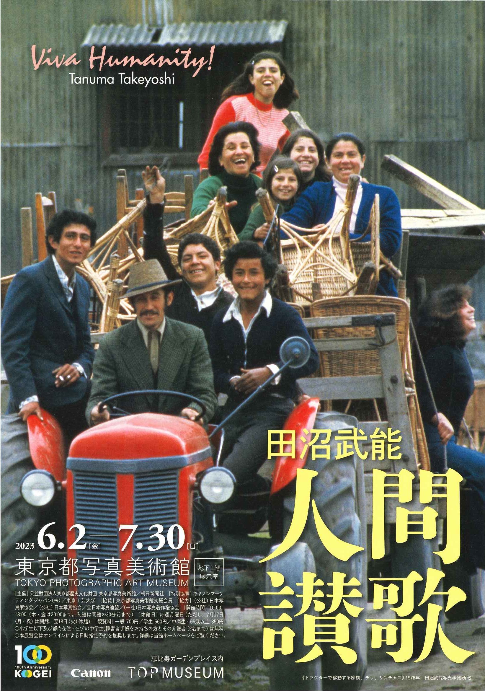 田沼武能写真展「人間讃歌」