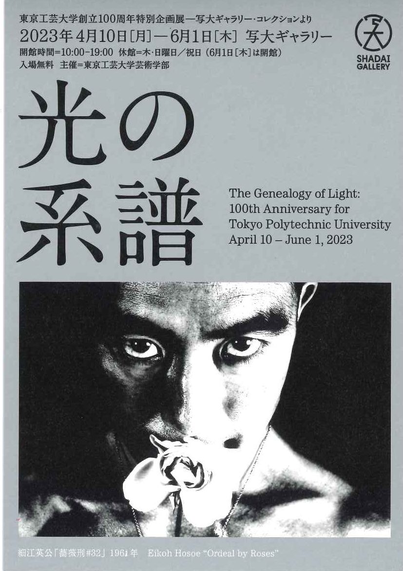 東京工芸大学創立100周年特別企画展「光の系譜」写大ギャラリー・コレクションより