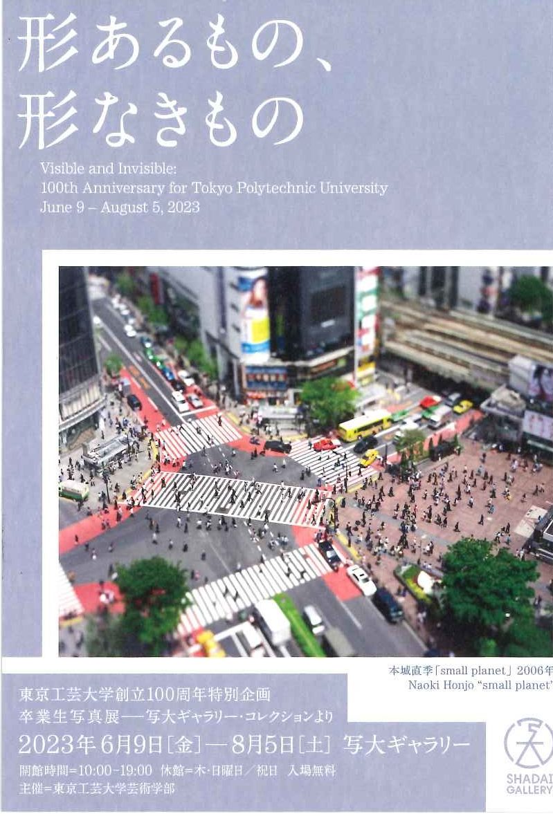 東京工芸大学創立100周年特別企画　卒業生写真展「形あるもの、形なきもの」写大ギャラリー・コレクションより