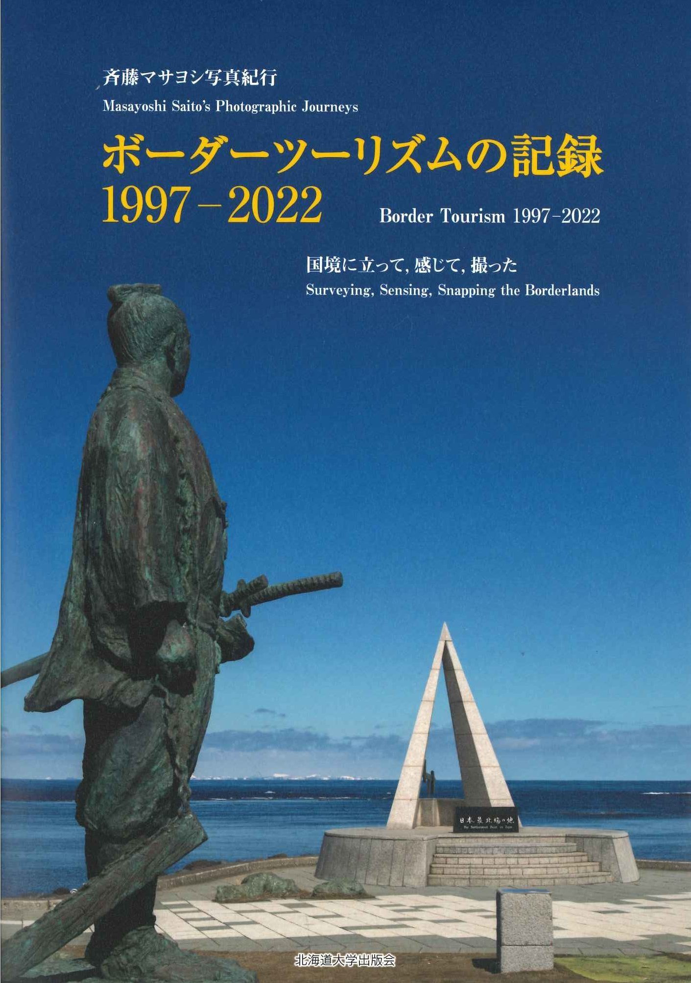 斉藤マサヨシ写真紀行「ボーダーツーリズムの記録1997-2022」