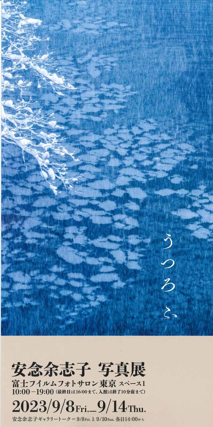 安念余志子写真展「うつろふ」