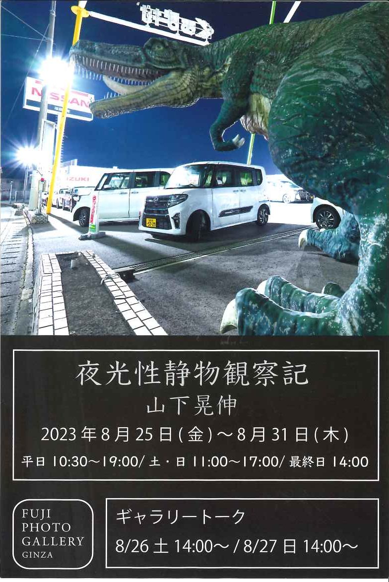 山下晃伸写真展「夜光性静物観察記」