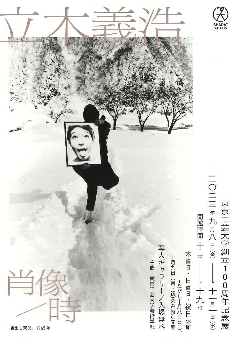 立木義浩写真展「肖像/時」