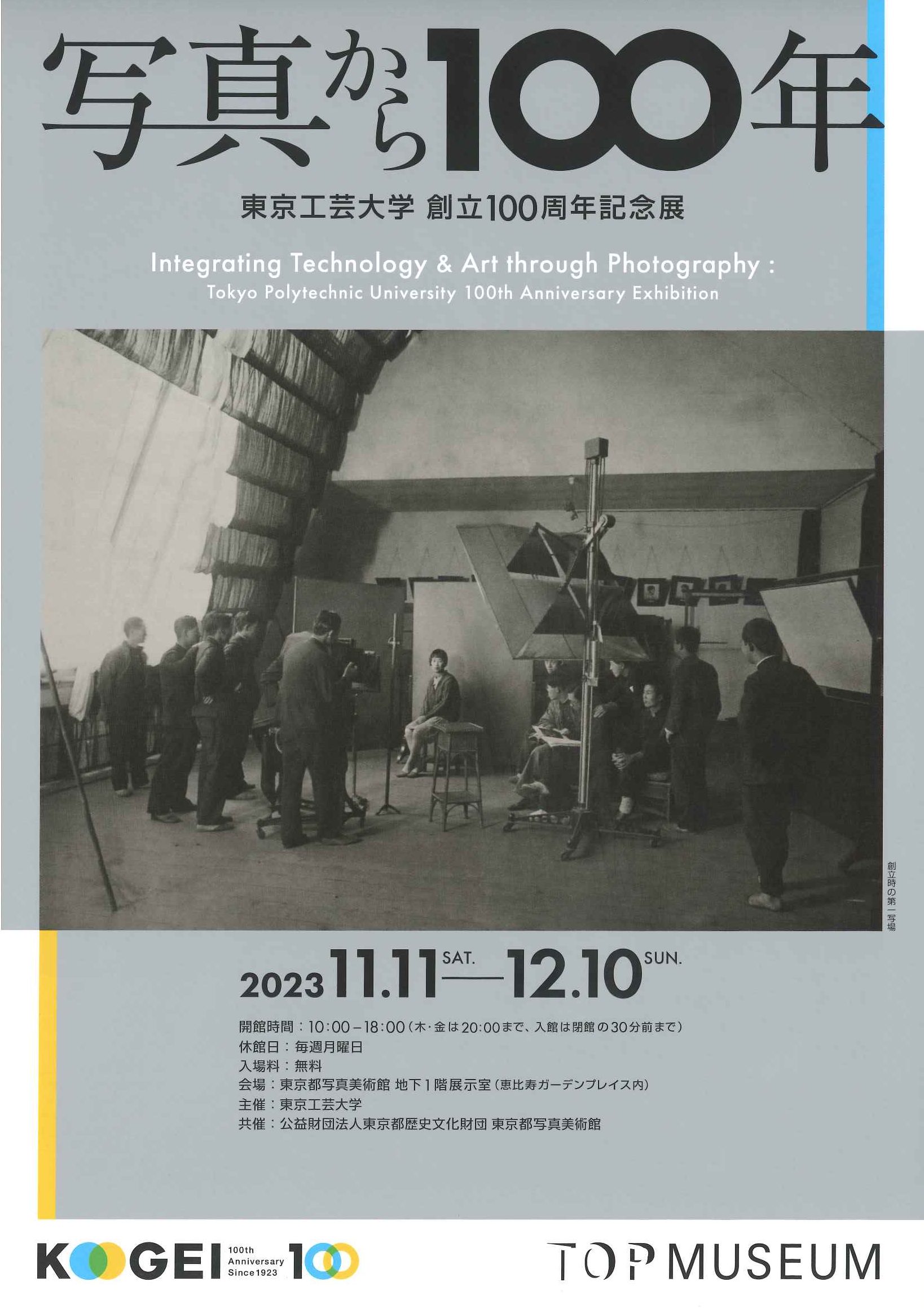 写真から100年　東京工芸大学　創立100周年記念展