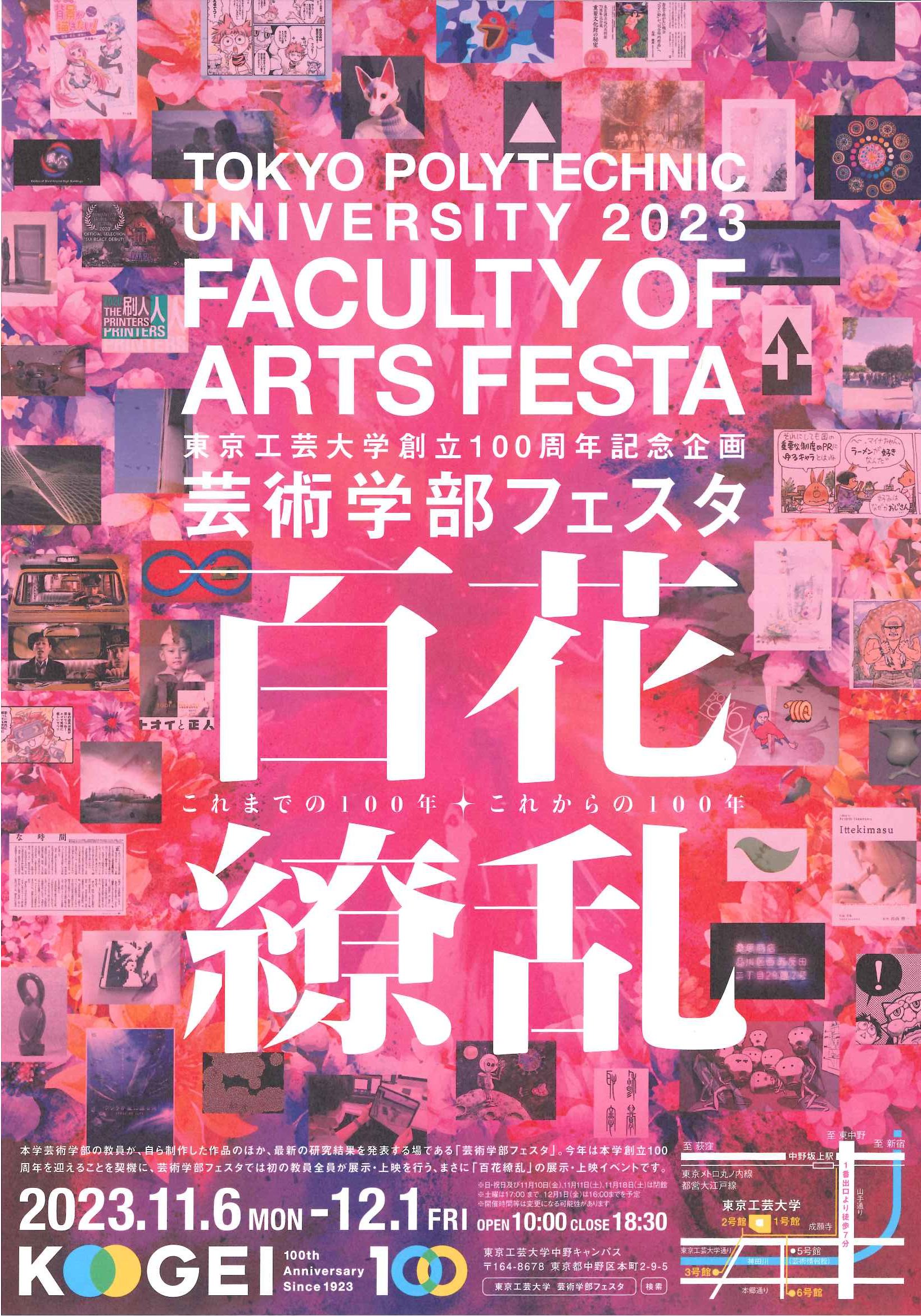 東京工芸大学創立100周年記念企画　芸術学部フェスタ　百花繚乱