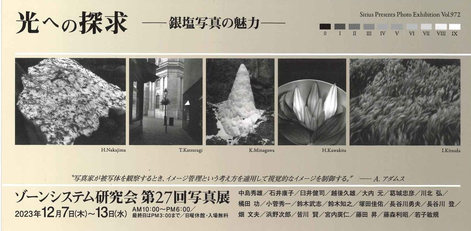 ゾーンシステム研究会　第27回写真展　光への探求ー銀塩写真の魅力