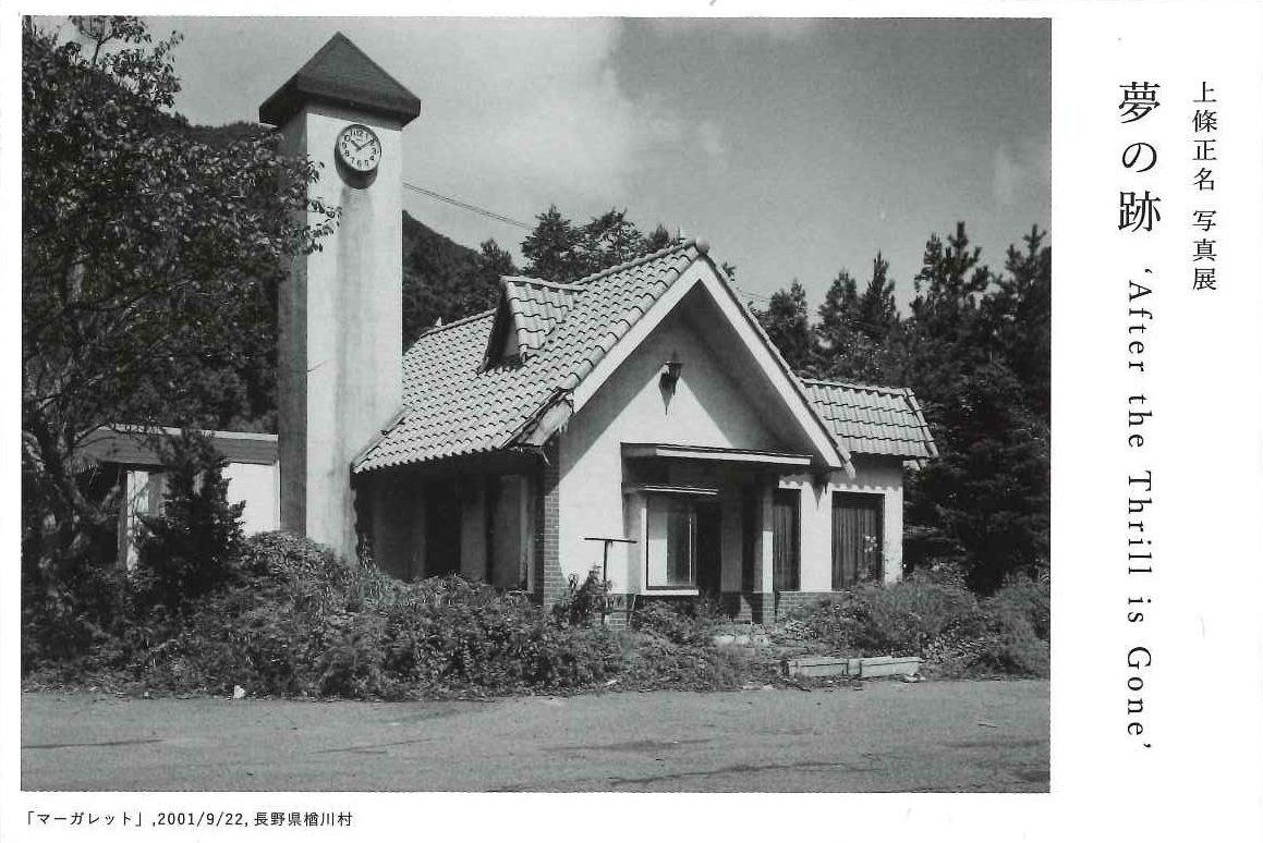 上條正名写真展「夢の跡’After the Thrill is Gone’」