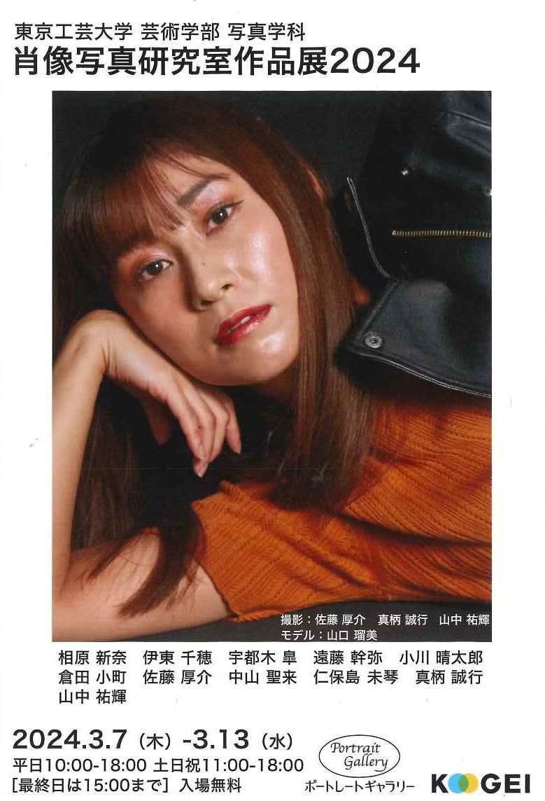 東京工芸大学芸術学部写真学科「肖像写真研究室作品展2024」