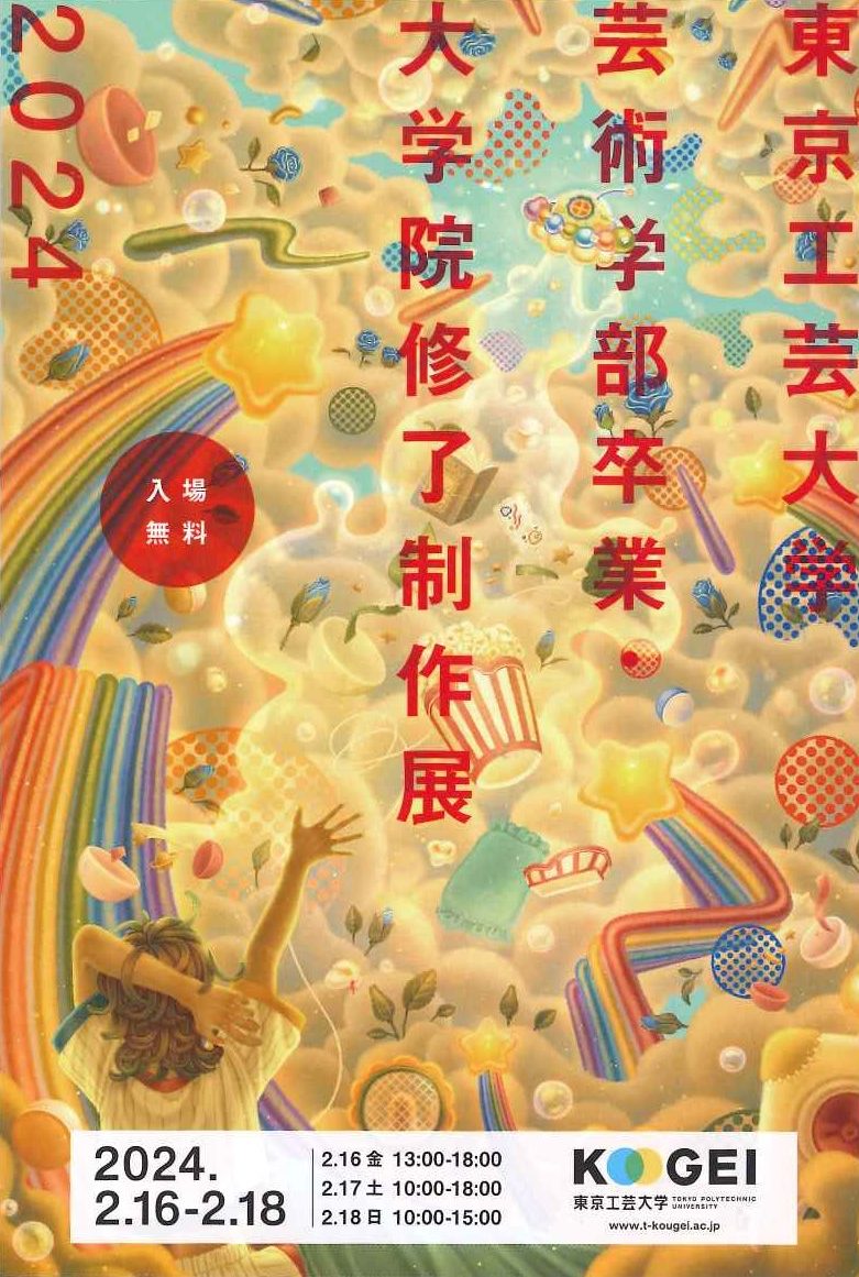 東京工芸大学芸術学部卒業・大学院修了制作展2024