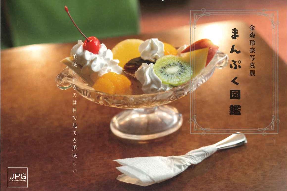金森玲奈写真展「まんぷく図鑑」