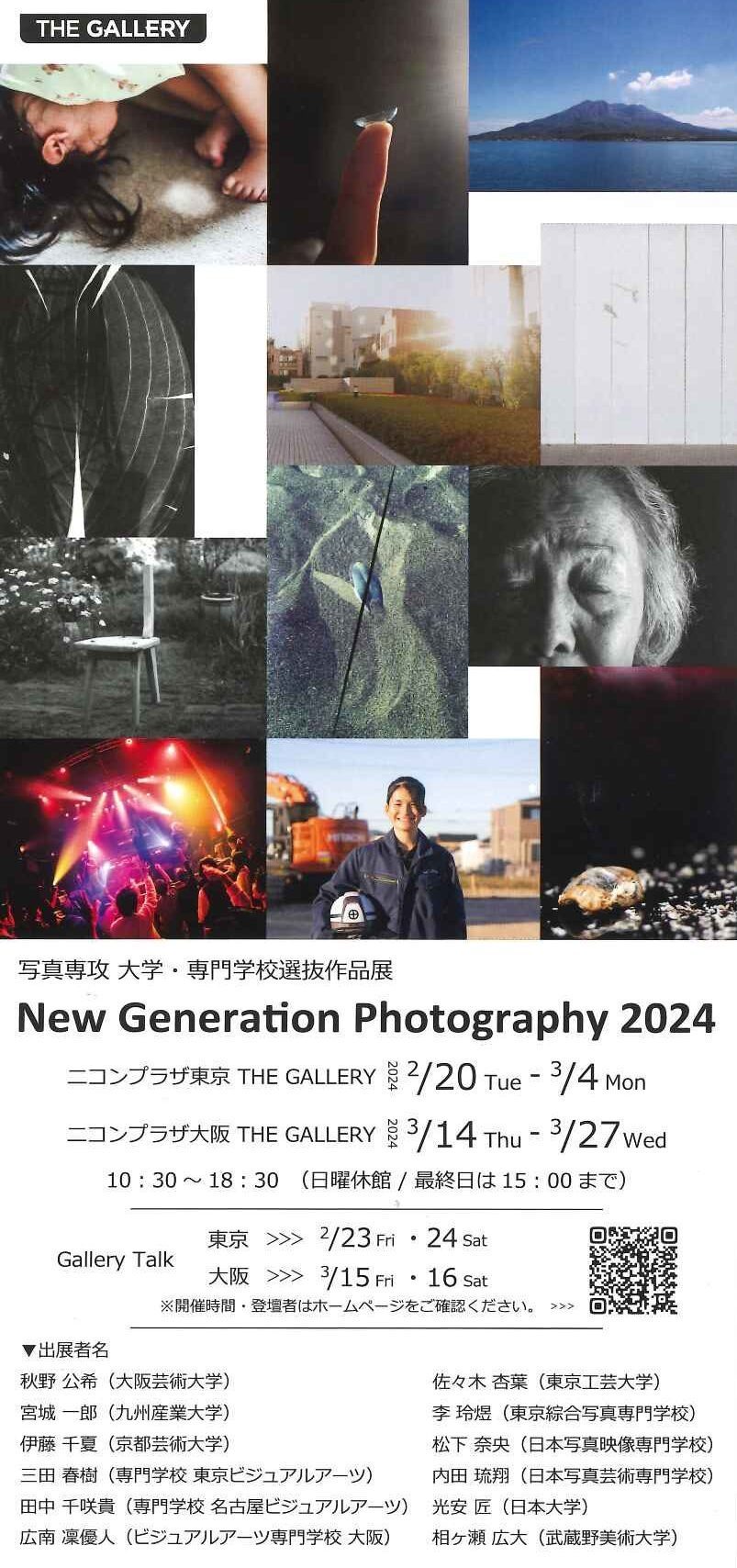 写真専攻大学・専門学校選抜作品展New Generation Photography 2024