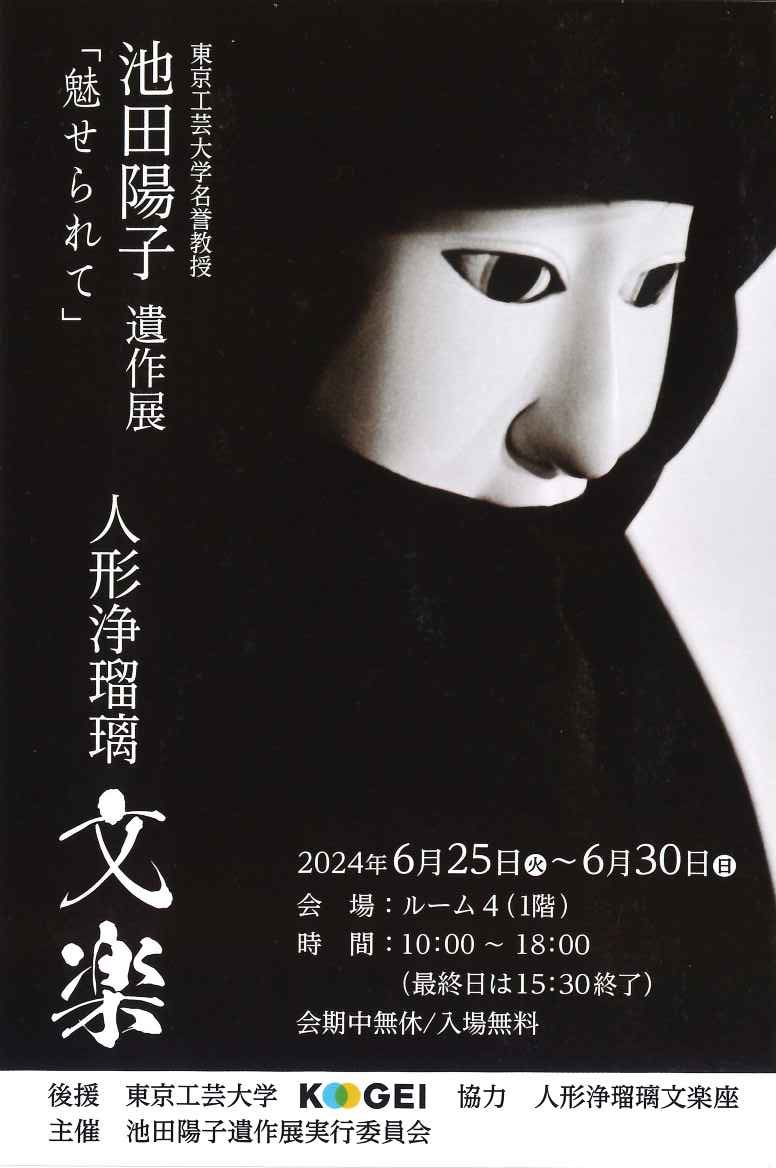 池田陽子遺作展「魅せられて」人形浄瑠璃文楽
