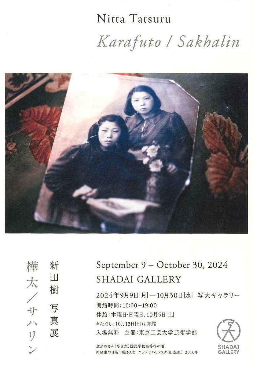 新田樹写真展「樺太/サハリン」