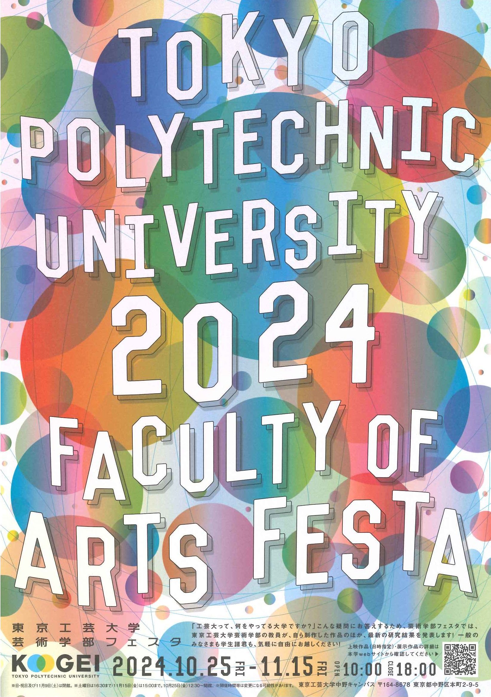 東京工芸大学芸術学部フェスタ2024