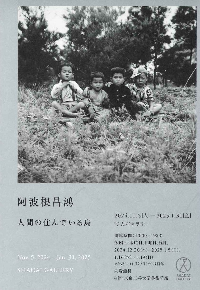 阿波根昌鴻写真展「人間の住んでいる島」