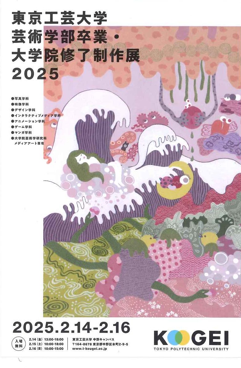 東京工芸大学芸術学部卒業・大学院修了制作展2025