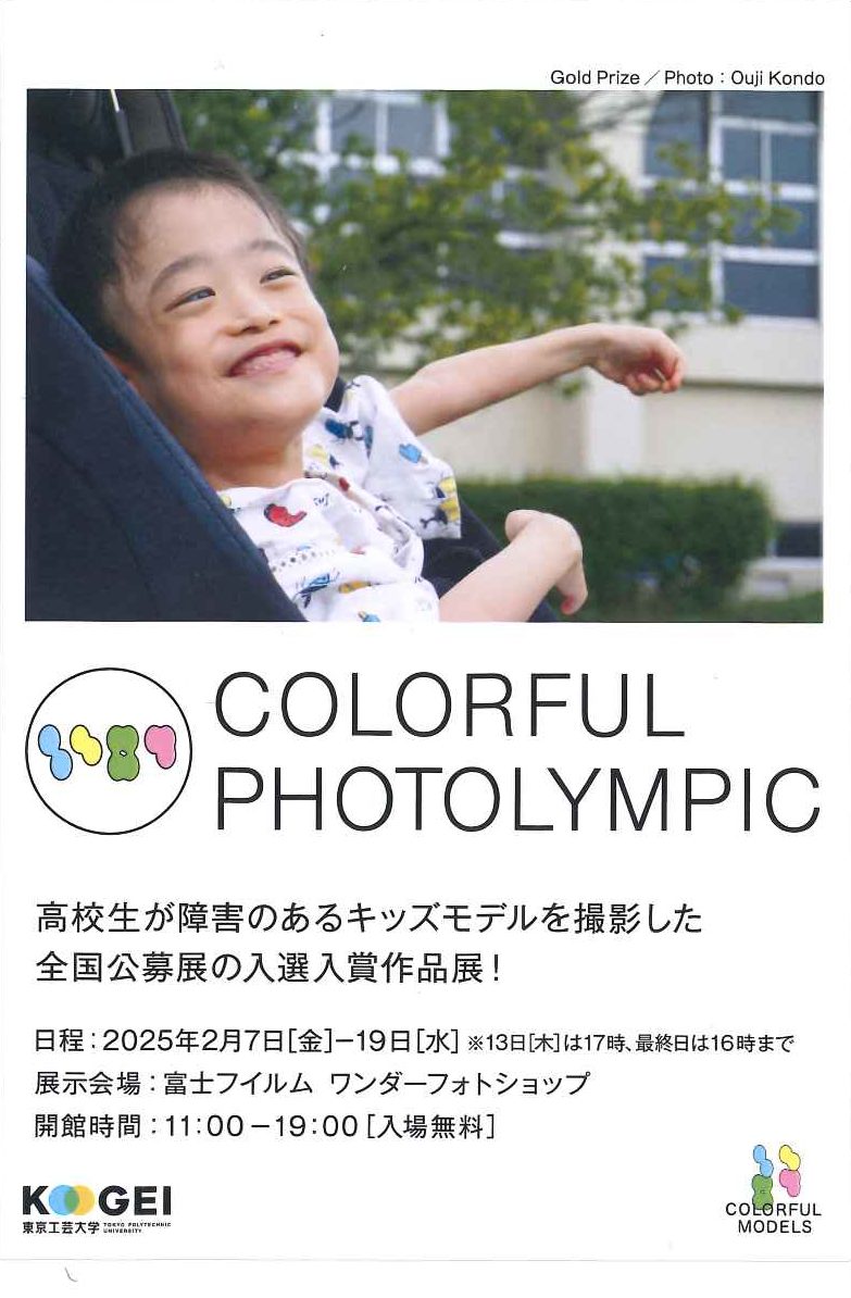 東京工芸大学芸術学部開設30周年記念企画「COLORFUL PHOTOLYMPIC」